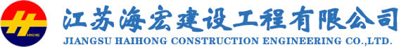 江蘇海宏建設工程有限公司