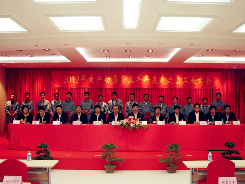 2012年生產(chǎn)動員暨上年度優(yōu)秀員工表彰大會隆重召開